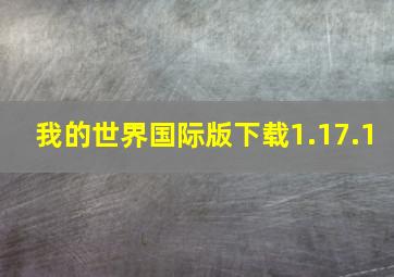 我的世界国际版下载1.17.1