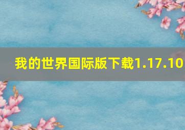 我的世界国际版下载1.17.10