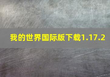 我的世界国际版下载1.17.2