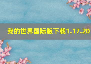 我的世界国际版下载1.17.20