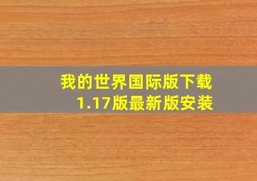 我的世界国际版下载1.17版最新版安装