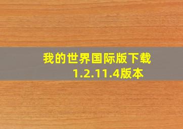 我的世界国际版下载1.2.11.4版本