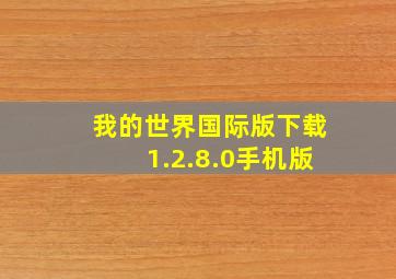 我的世界国际版下载1.2.8.0手机版