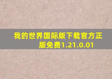 我的世界国际版下载官方正版免费1.21.0.01