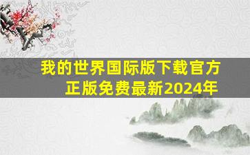 我的世界国际版下载官方正版免费最新2024年