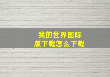 我的世界国际版下载怎么下载