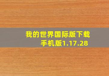 我的世界国际版下载手机版1.17.28