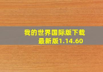 我的世界国际版下载最新版1.14.60