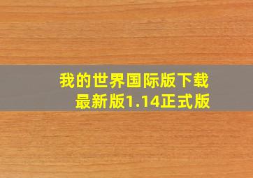 我的世界国际版下载最新版1.14正式版