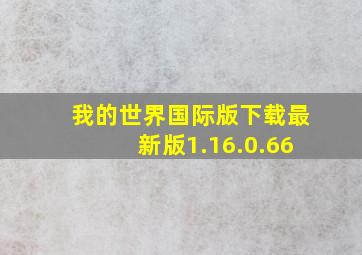 我的世界国际版下载最新版1.16.0.66