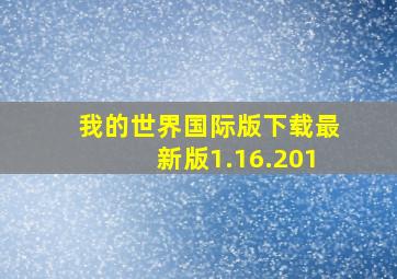 我的世界国际版下载最新版1.16.201