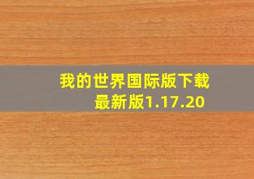 我的世界国际版下载最新版1.17.20