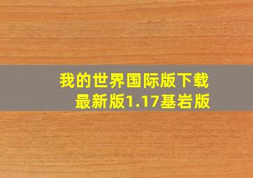 我的世界国际版下载最新版1.17基岩版