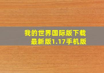 我的世界国际版下载最新版1.17手机版