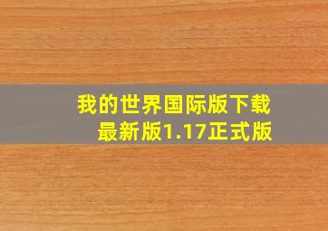 我的世界国际版下载最新版1.17正式版