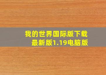 我的世界国际版下载最新版1.19电脑版