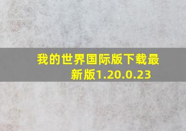 我的世界国际版下载最新版1.20.0.23