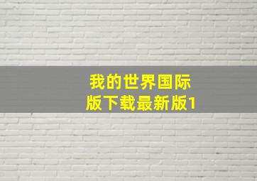 我的世界国际版下载最新版1