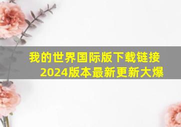 我的世界国际版下载链接2024版本最新更新大爆