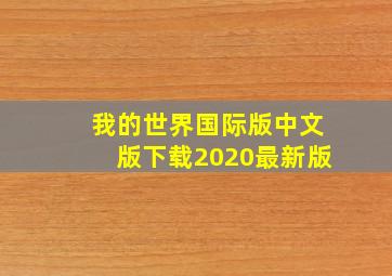 我的世界国际版中文版下载2020最新版