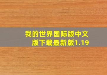 我的世界国际版中文版下载最新版1.19