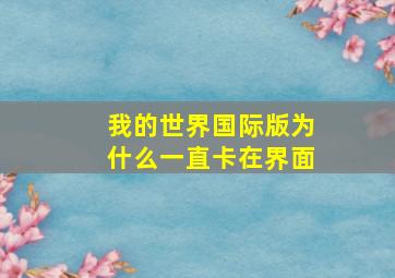 我的世界国际版为什么一直卡在界面