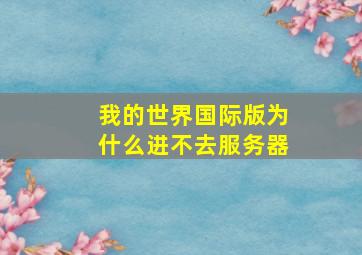 我的世界国际版为什么进不去服务器