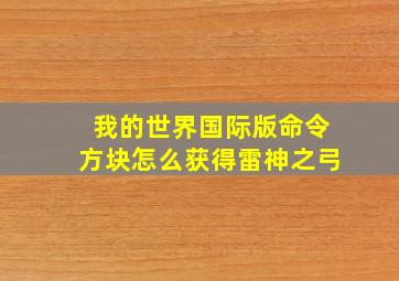 我的世界国际版命令方块怎么获得雷神之弓