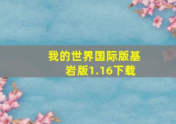 我的世界国际版基岩版1.16下载