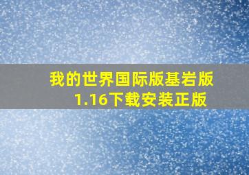 我的世界国际版基岩版1.16下载安装正版