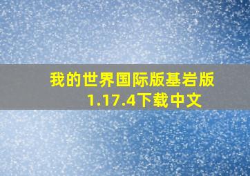 我的世界国际版基岩版1.17.4下载中文