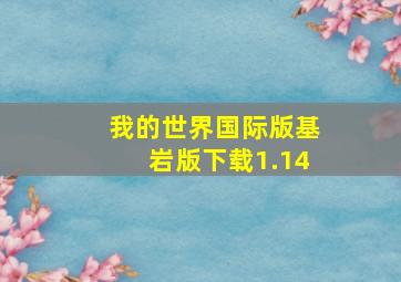 我的世界国际版基岩版下载1.14