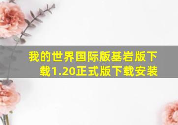 我的世界国际版基岩版下载1.20正式版下载安装