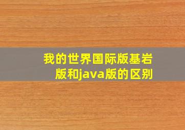 我的世界国际版基岩版和java版的区别