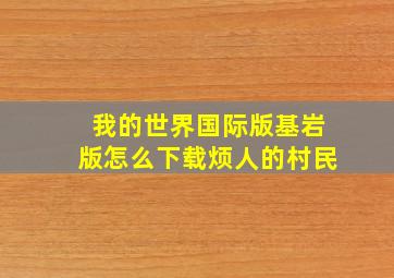 我的世界国际版基岩版怎么下载烦人的村民