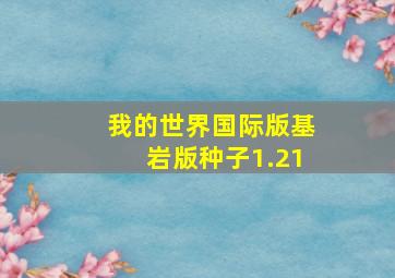 我的世界国际版基岩版种子1.21