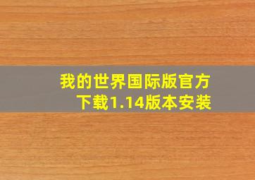 我的世界国际版官方下载1.14版本安装