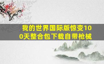 我的世界国际版惊变100天整合包下载自带枪械