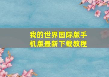 我的世界国际版手机版最新下载教程