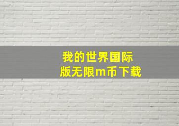 我的世界国际版无限m币下载