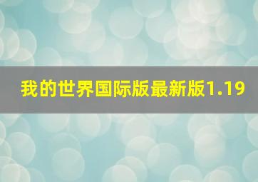 我的世界国际版最新版1.19