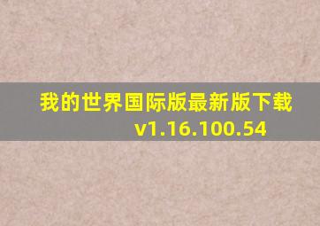 我的世界国际版最新版下载v1.16.100.54