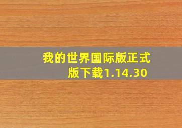 我的世界国际版正式版下载1.14.30