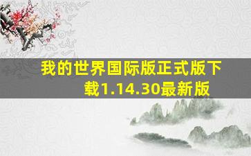 我的世界国际版正式版下载1.14.30最新版