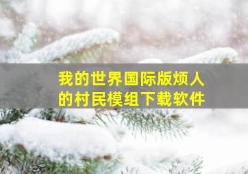 我的世界国际版烦人的村民模组下载软件