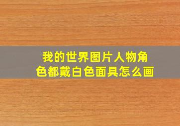 我的世界图片人物角色都戴白色面具怎么画