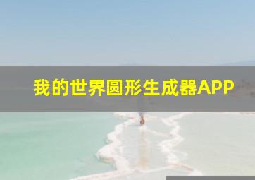 我的世界圆形生成器APP