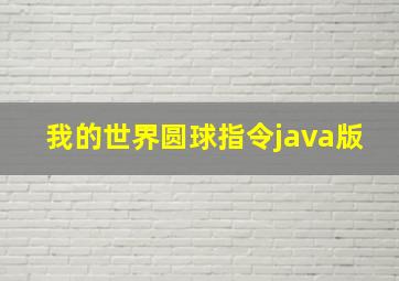 我的世界圆球指令java版