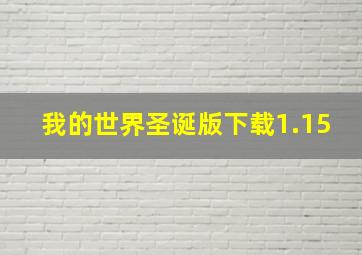 我的世界圣诞版下载1.15