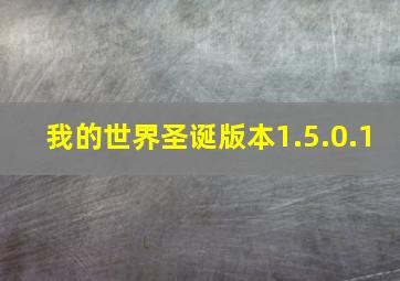 我的世界圣诞版本1.5.0.1